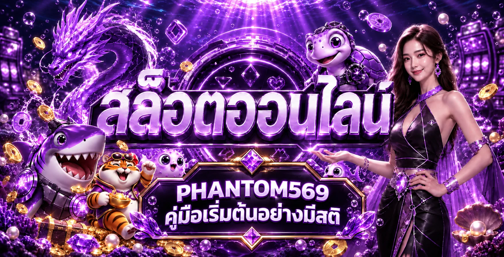 PHANTOM569 คู่มือเริ่มต้น ทางเข้าสมัครและตั้งงบ